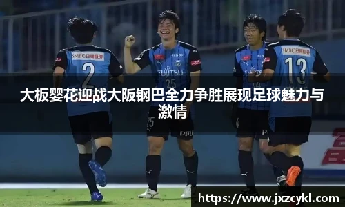 大板婴花迎战大阪钢巴全力争胜展现足球魅力与激情