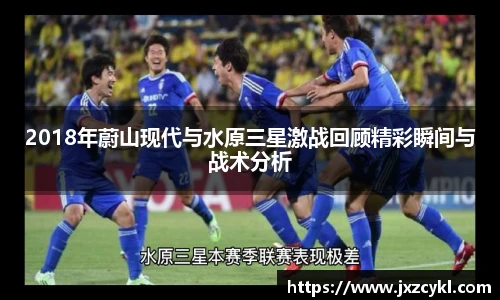 2018年蔚山现代与水原三星激战回顾精彩瞬间与战术分析
