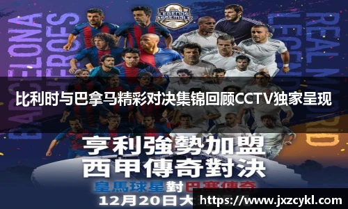 比利时与巴拿马精彩对决集锦回顾CCTV独家呈现