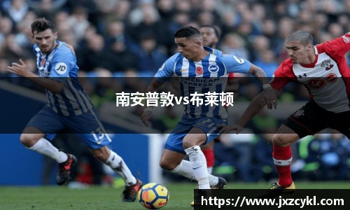 南安普敦vs布莱顿