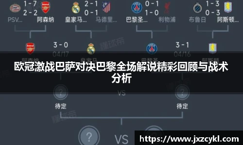 欧冠激战巴萨对决巴黎全场解说精彩回顾与战术分析
