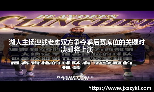 湖人主场迎战老鹰双方争夺季后赛席位的关键对决即将上演