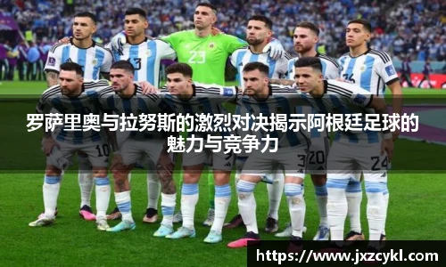罗萨里奥与拉努斯的激烈对决揭示阿根廷足球的魅力与竞争力