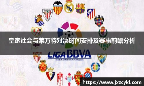 皇家社会与莱万特对决时间安排及赛事前瞻分析