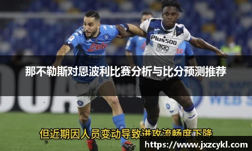 那不勒斯对恩波利比赛分析与比分预测推荐