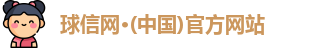 球信网